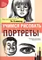 Учимся рисовать портреты - 1