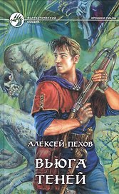 Вьюга теней (ФБ) Пехов
