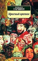 К/м Гаршин В. Красный цветок. Рассказы и сказки