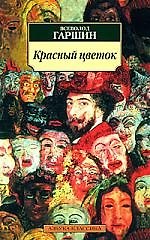 К/м Гаршин В. Красный цветок. Рассказы и сказки