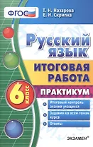 Русский язык. Итоговая работа. Практикум. 6 класс. ФГОС