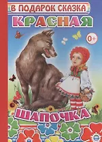 Красная шапочка