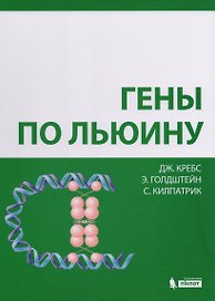 Гены по Льюину