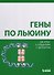 Гены по Льюину - 0