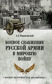 Боевое снабжение русской армии в мировую войну