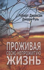 Проживая свою непрожитую жизнь