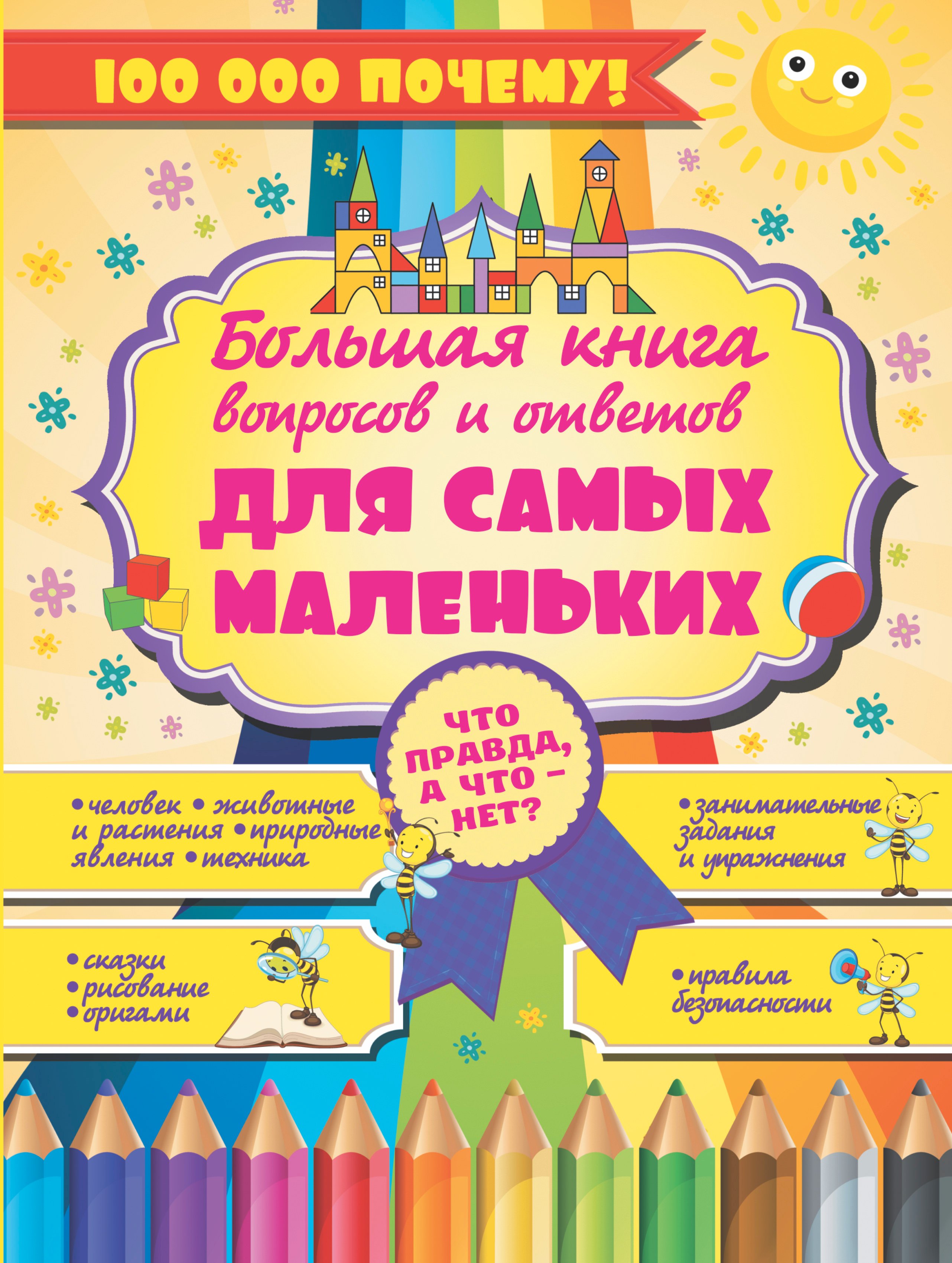 

Что Правда, а что - нет Большая книга вопросов и ответов для самых маленьких