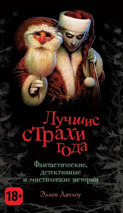 

Лучшие страхи года