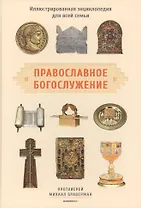 Православное богослужение: Иллюстрированная энциклопедия для всей семьи
