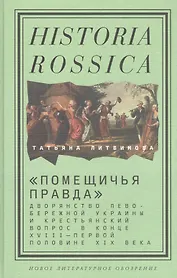 «Помещичья правда»: дворянство Левобережной Украины и крестьянский вопрос в конце XVIII—первой половине XIХ века