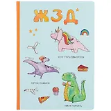 Блокнот «Жизнь замечательных дино», 96 листов, 19.5 х 14 см