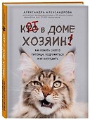 Кот в доме хозяин! Как понять своего питомца, подружиться и не навредить - 0