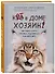 Кот в доме хозяин! Как понять своего питомца, подружиться и не навредить - 0