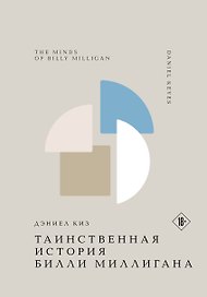 Таинственная история Билли Миллигана