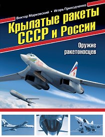 Крылатые ракеты СССР и России.Оружие ракетоносцев