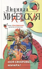 Моя свекровь - мымра!