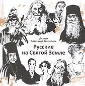 Русские на Святой Земле - 0
