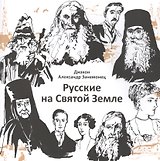 Русские на Святой Земле