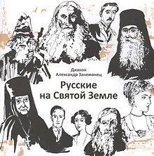 Русские на Святой Земле