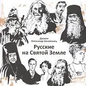 Русские на Святой Земле