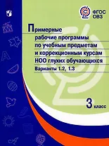 Примерные рабочие программы по учебным предметам и коррекционным курсам НОО глухих обучающихся. Варианты 1.2, 1.3.  3 класс