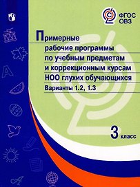 Примерные рабочие программы по учебным предметам и коррекционным курсам НОО глухих обучающихся. Варианты 1.2, 1.3.  3 класс