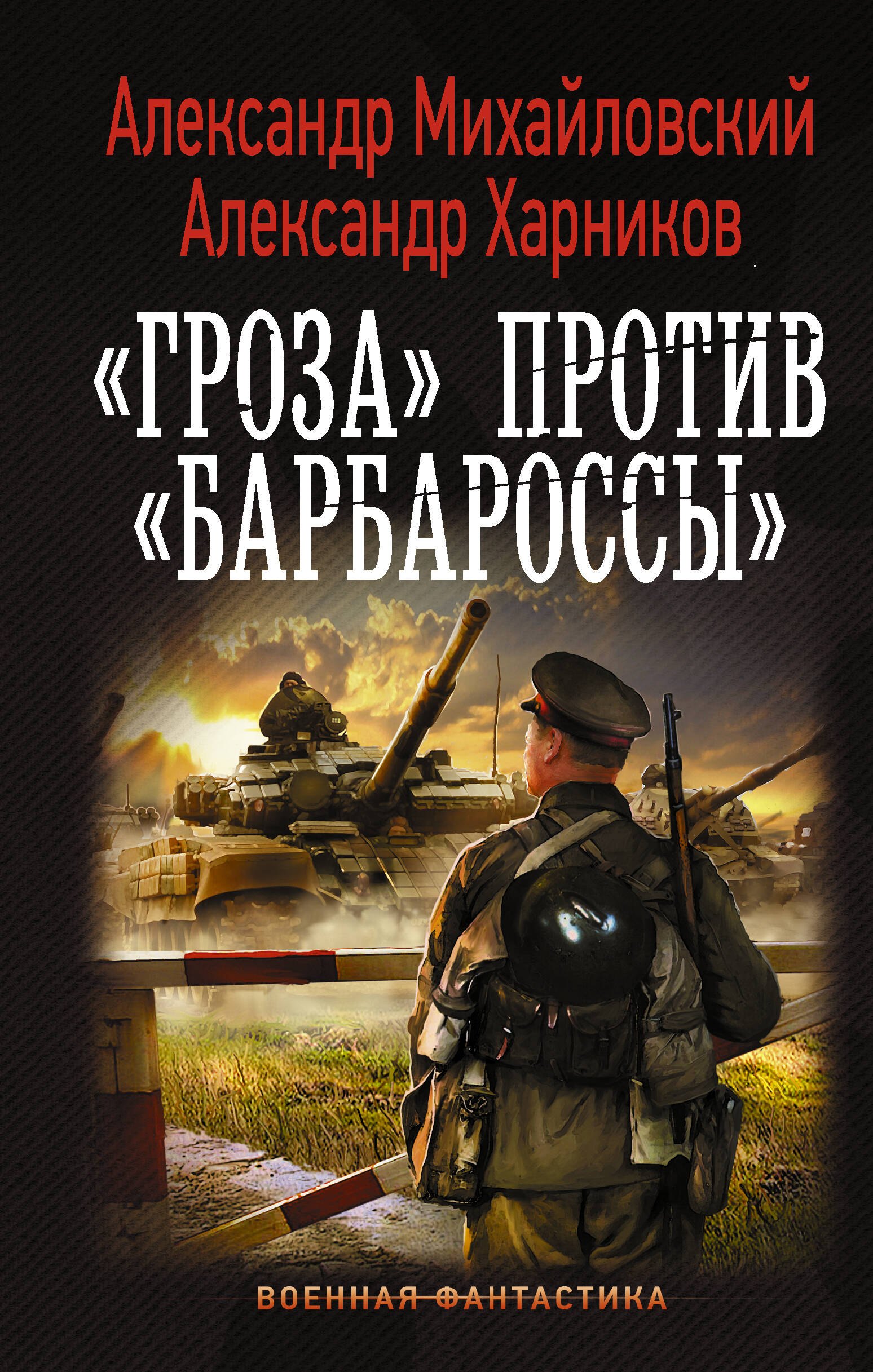 

«Гроза» против «Барбароссы»