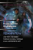 Пожиратель-1 (сборник) - 0