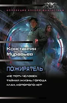 Пожиратель-1 (сборник)