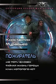 Пожиратель-1 (сборник)