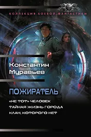 Пожиратель-1 (сборник)