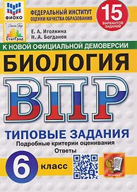 Биология. 6 класс. Всероссийская проверочная работа. Типовые задания. 15 вариантов заданий. Подробные критерии оценивания. Ответы