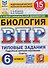 Биология. 6 класс. Всероссийская проверочная работа. Типовые задания. 15 вариантов заданий. Подробные критерии оценивания. Ответы - 0
