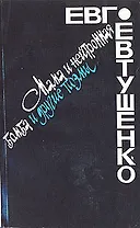 Мама и нейтронная бомба и другие поэмы