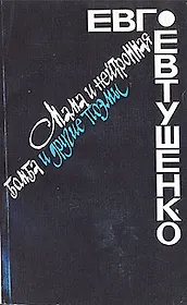 Мама и нейтронная бомба и другие поэмы