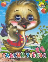 ГЛАЗКИ-МИНИ. ГАДКИЙ УТЕНОК