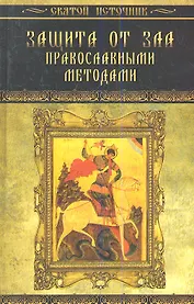 Защита от зла православными методами. 3-е изд.