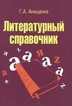 Литературный справочник: Учебное пособие