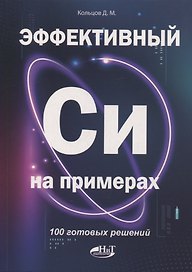 Эффективный Си на примерах. 100 готовых решений