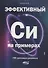 Эффективный Си на примерах. 100 готовых решений - 0