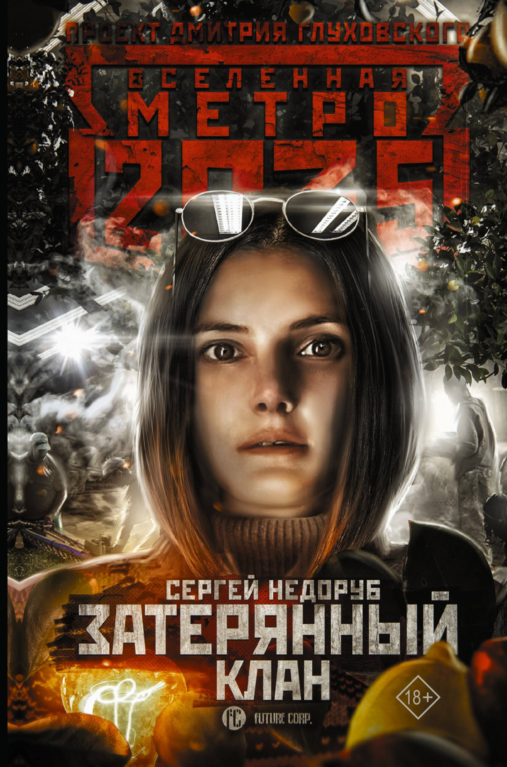 

Метро 2035: Затерянный клан