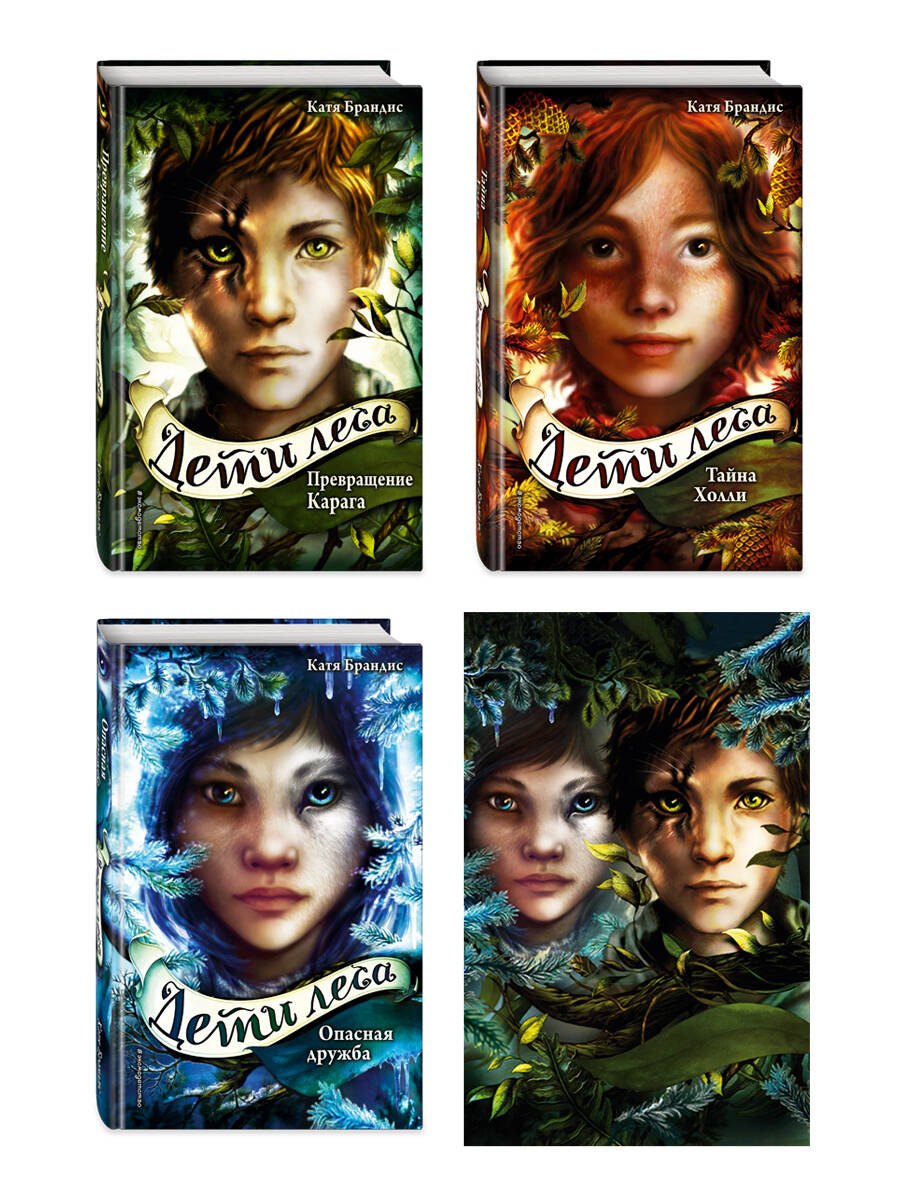 

Дети леса. Книги 1-3. Комплект с плакатом