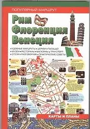 Рим. Флоренция. Венеция