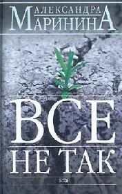 Все не так