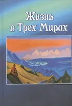 Жизнь в трех Мирах