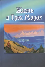 Жизнь в трех Мирах
