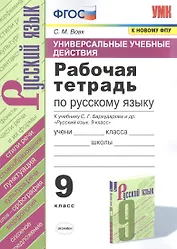 Рабочая тетрадь по русскому языку. 9 класс. К учебнику С. Г. Бархударова и др. "Русский язык. 9 класс"