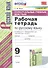 Рабочая тетрадь по русскому языку. 9 класс. К учебнику С. Г. Бархударова и др. "Русский язык. 9 класс" - 0