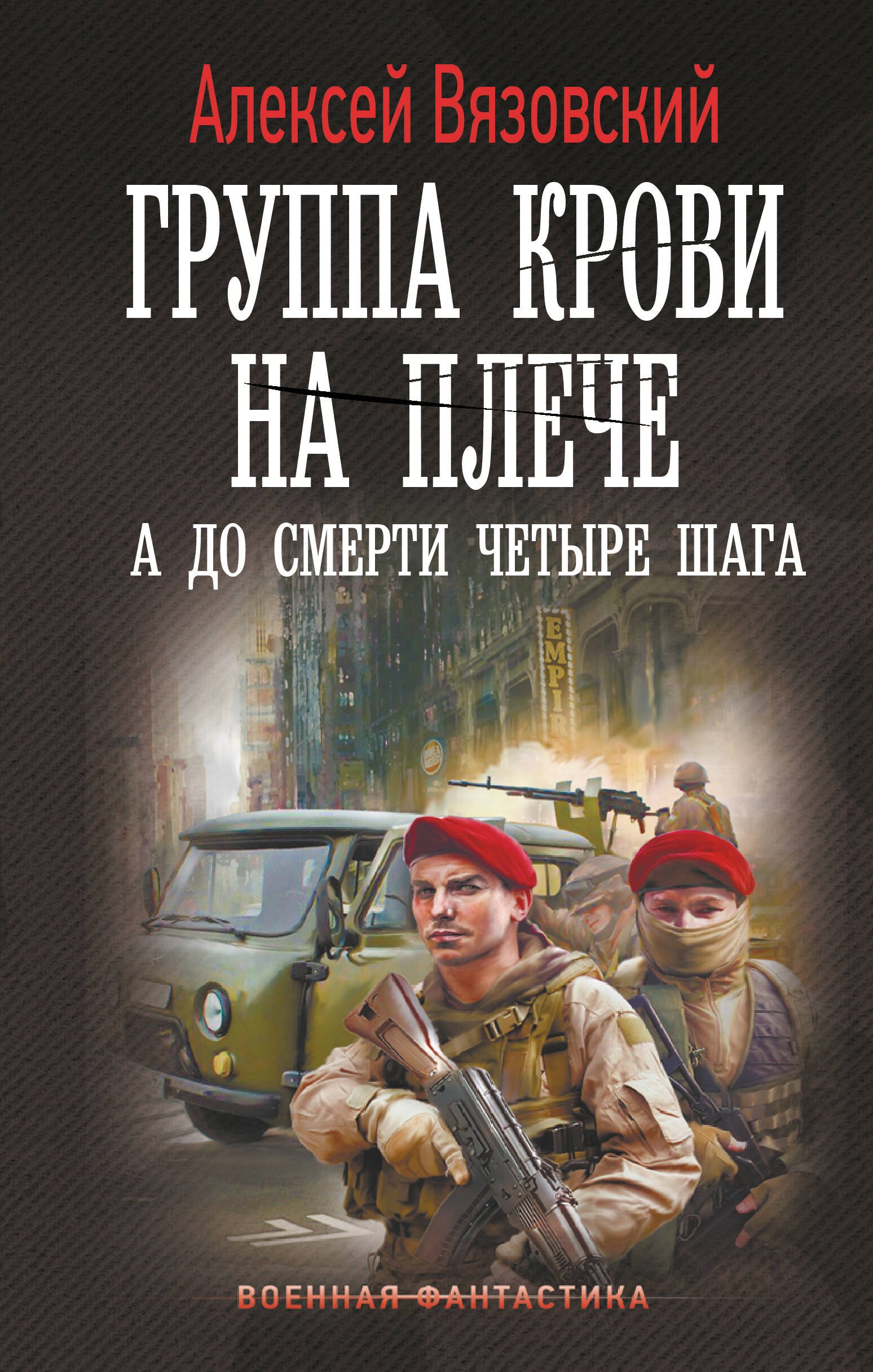 

Группа крови на плече. А до смерти 4 шага