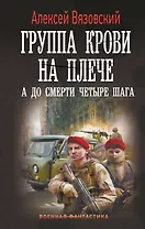 Группа крови на плече. А до смерти 4 шага